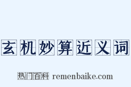 玄机妙算近义词是什么意思的图片